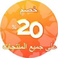 خصم 20٪ على جميع المنتجات 