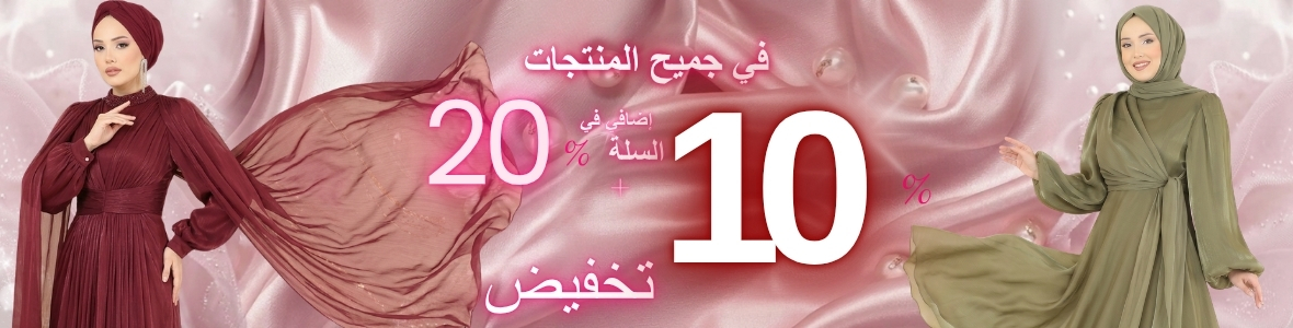 خصم 20٪ + 10٪ على جميع المنتجاتسوق